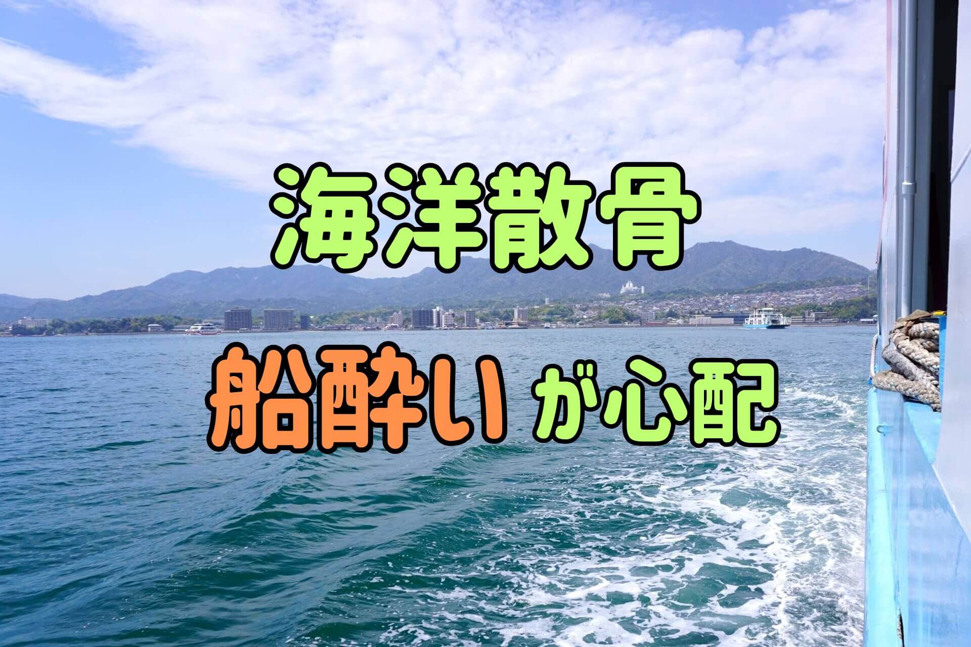 「海洋散骨船酔いが心配」というテキストの背景にある海原