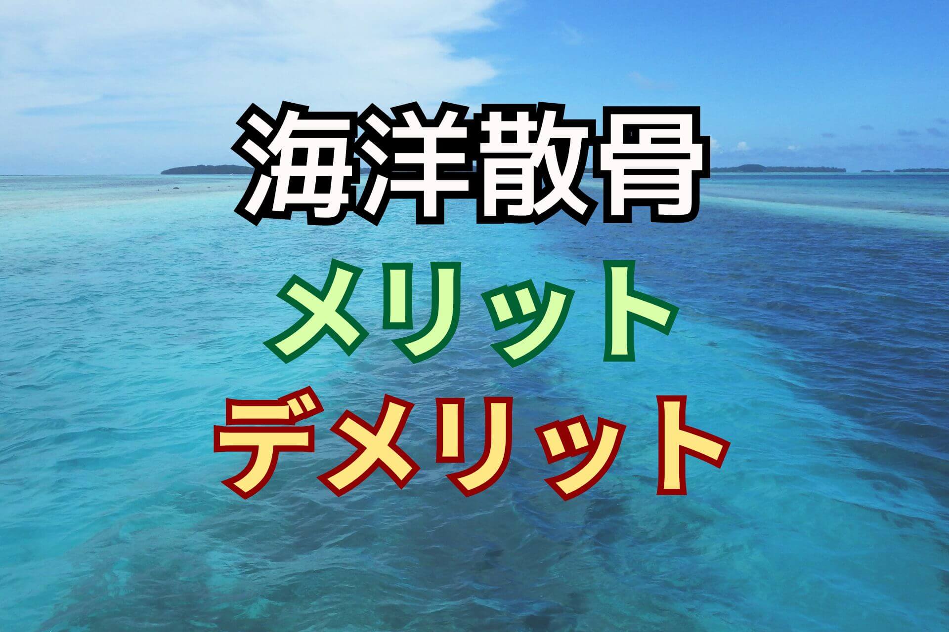 「海洋散骨メリットデメリット」というテキストの背景にある青い海と空