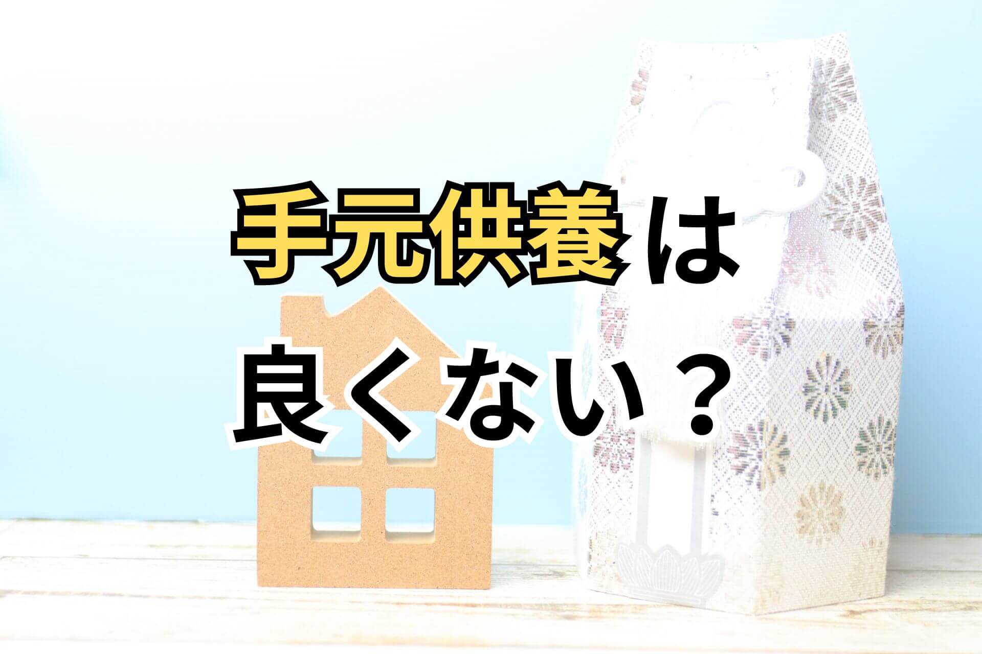 「手元供養は良くない？」という文字の背景にある小さな骨壺