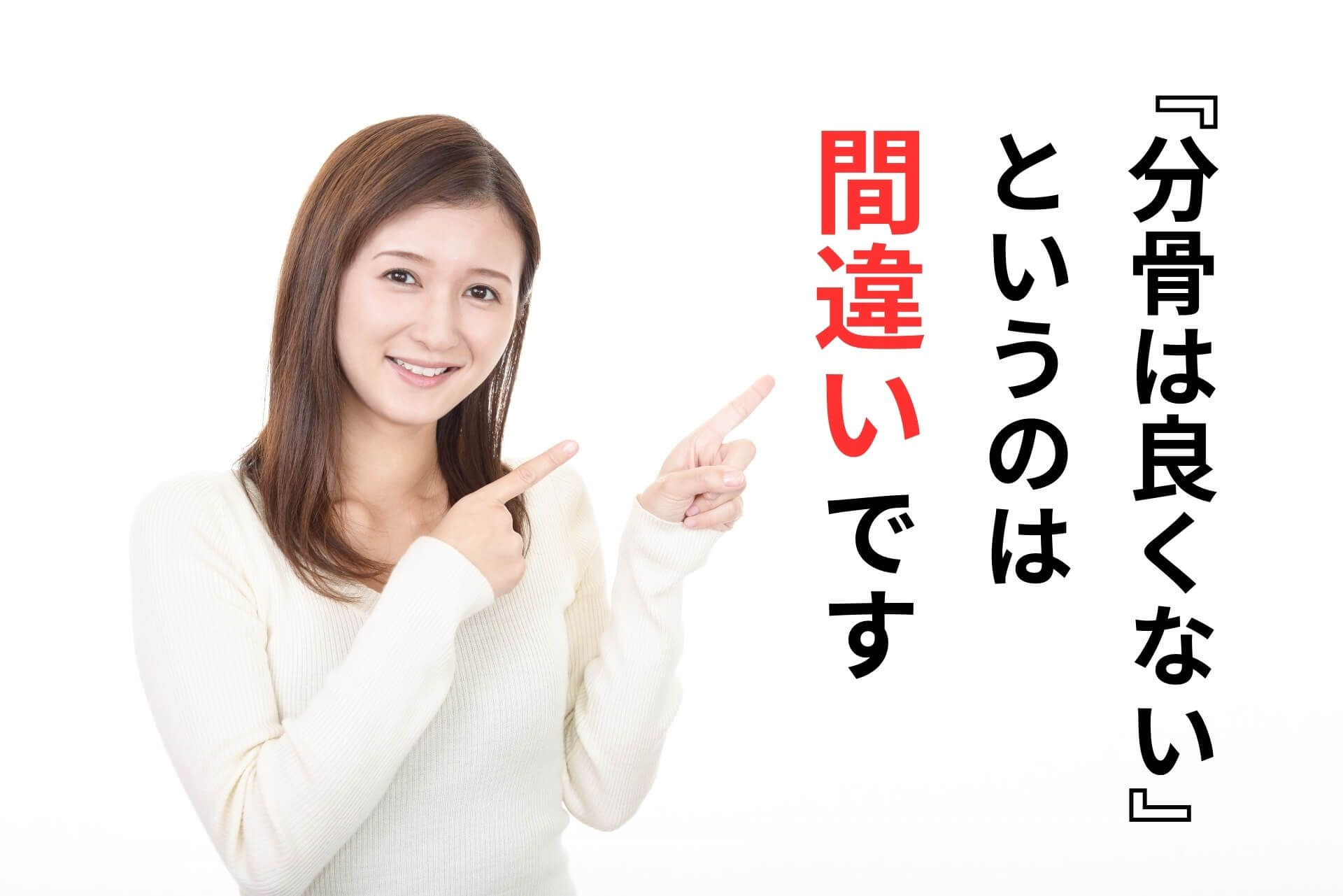 『分骨は間違いです』という文字を指さす女性